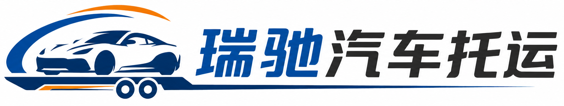 张家界瑞驰｜汽车托运_轿车托运_私家车异地运车_新能源车辆托运